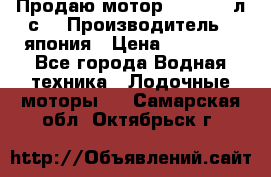 Продаю мотор YAMAHA 15л.с. › Производитель ­ япония › Цена ­ 60 000 - Все города Водная техника » Лодочные моторы   . Самарская обл.,Октябрьск г.